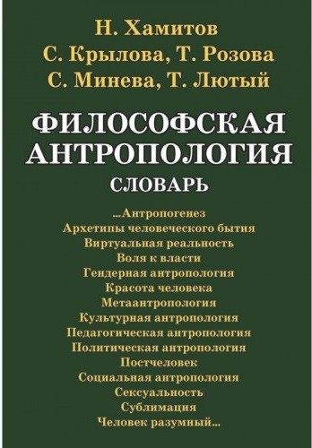 Философская антропология. Словарь