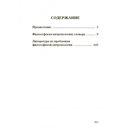 Философская антропология. Словарь