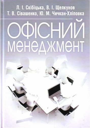 Офісний менеджмент