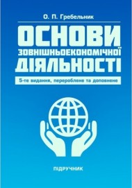 Основи зовнішньоекономічної діяльності