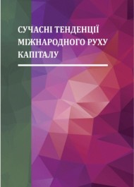 Сучасні тенденції міжнародного руху капіталу. Монографія