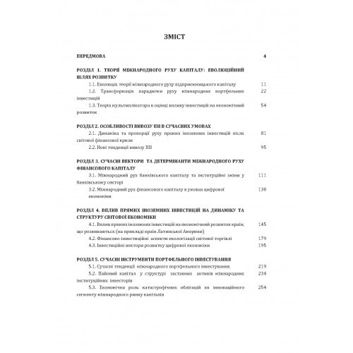 Сучасні тенденції міжнародного руху капіталу. Монографія Сучасні тенденції міжнародного руху капіталу. Монографія