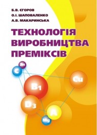 Технологія виробництва преміксів Технологія виробництва преміксів