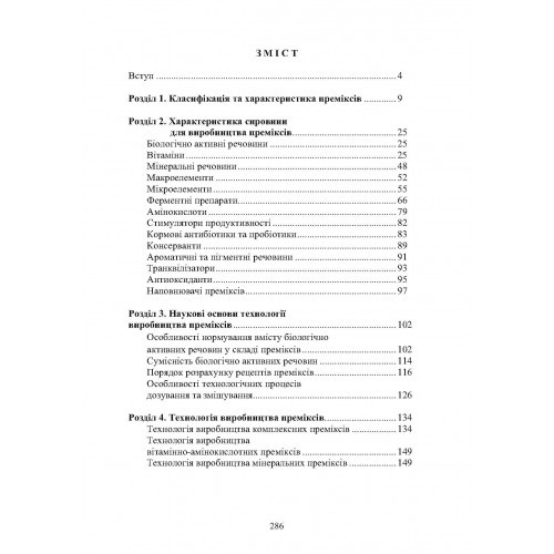 Технологія виробництва преміксів Технологія виробництва преміксів