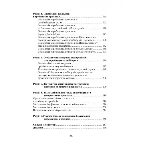 Технологія виробництва преміксів Технологія виробництва преміксів