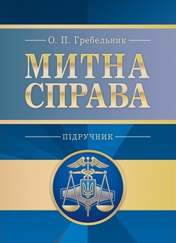 Митна справа