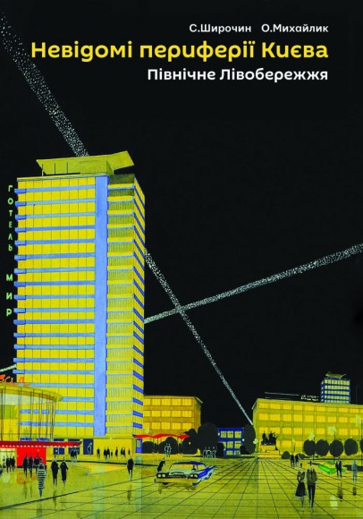 Невідомі периферії Києва. Північне Лівобережжя