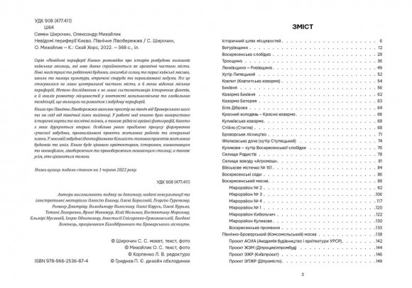 Невідомі периферії Києва. Північне Лівобережжя