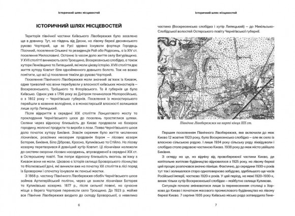 Невідомі периферії Києва. Північне Лівобережжя