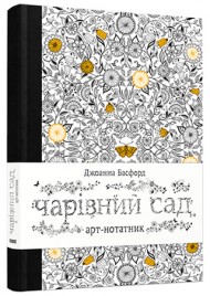 Арт-нотатник «Чарівний сад» Арт-нотатник «Чарівний сад»