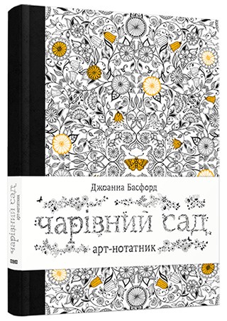 Арт-нотатник «Чарівний сад» Арт-нотатник «Чарівний сад»