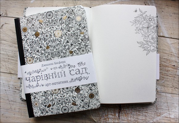 Арт-нотатник «Чарівний сад» Арт-нотатник «Чарівний сад»