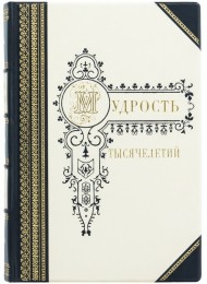Мудрость тысячелетий Мудрость тысячелетий