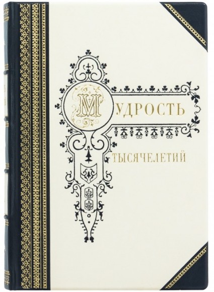 Мудрость тысячелетий Мудрость тысячелетий