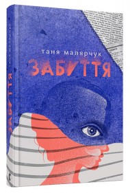 Забуття Забуття