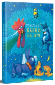 Улюблені казки на ніч Улюблені казки на ніч