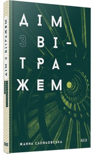 Дім з вітражем Дім з вітражем