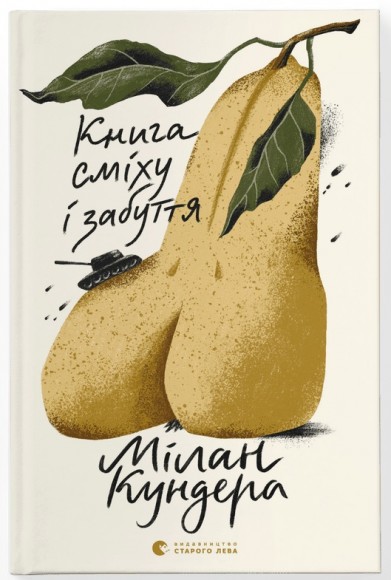 Книга сміху і забуття Книга сміху і забуття