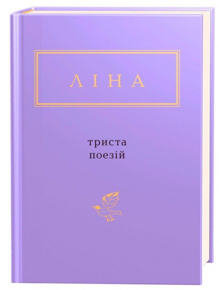 Триста поезій Триста поезій