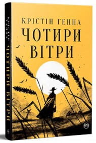 Чотири вітри Чотири вітри
