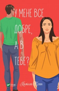 У мене все добре, а в тебе? У мене все добре, а в тебе?