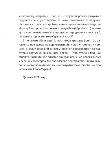 «Лицарі плаща й кинджала» (українська історія крізь призму діяльності спецслужб)