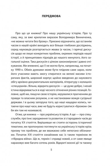 «Лицарі плаща й кинджала» (українська історія крізь призму діяльності спецслужб)