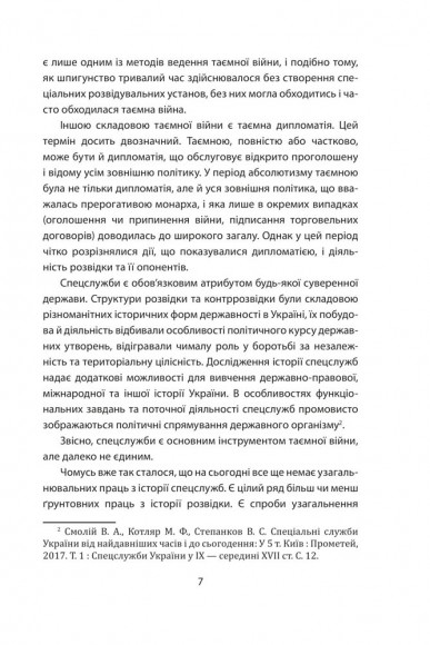 «Лицарі плаща й кинджала» (українська історія крізь призму діяльності спецслужб)