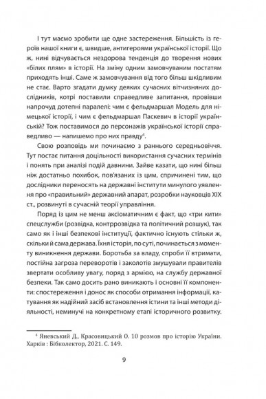«Лицарі плаща й кинджала» (українська історія крізь призму діяльності спецслужб)