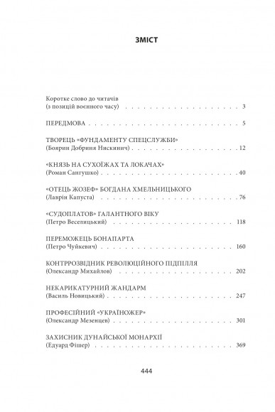 «Лицарі плаща й кинджала» (українська історія крізь призму діяльності спецслужб)