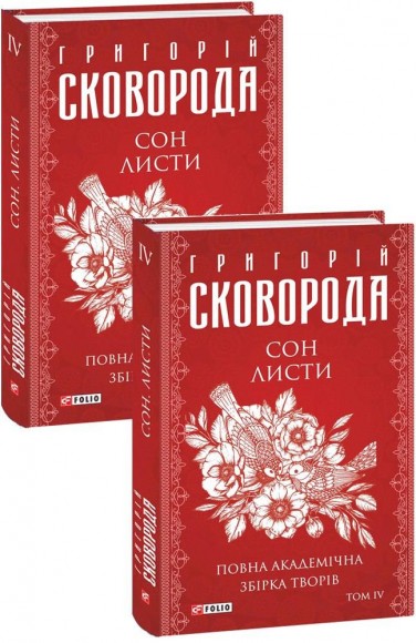 Сон. Листи. Повна академічна збірка творів. Том ІV