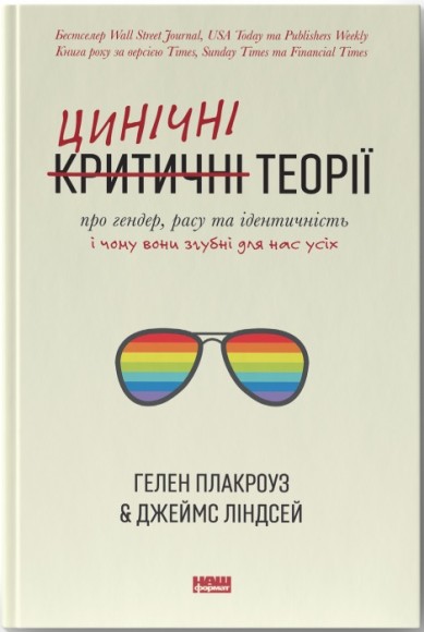 Цинічні теорії про гендер, расу та ідентичність. І чому вони згубні для нас усіх