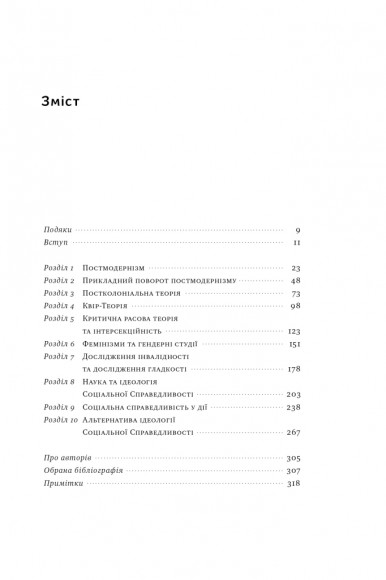 Цинічні теорії про гендер, расу та ідентичність. І чому вони згубні для нас усіх
