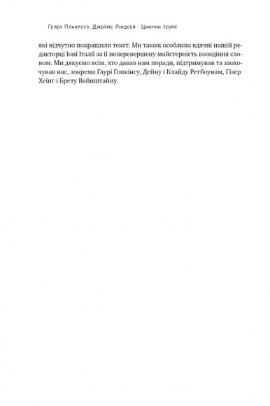 Цинічні теорії про гендер, расу та ідентичність. І чому вони згубні для нас усіх