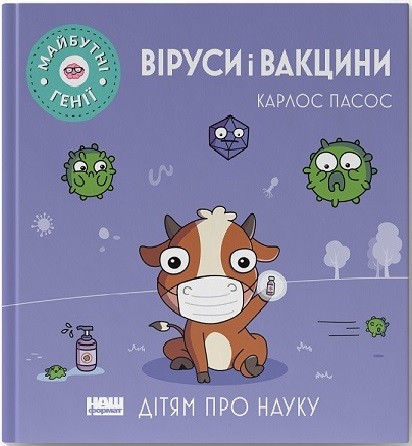 Віруси і вакцини