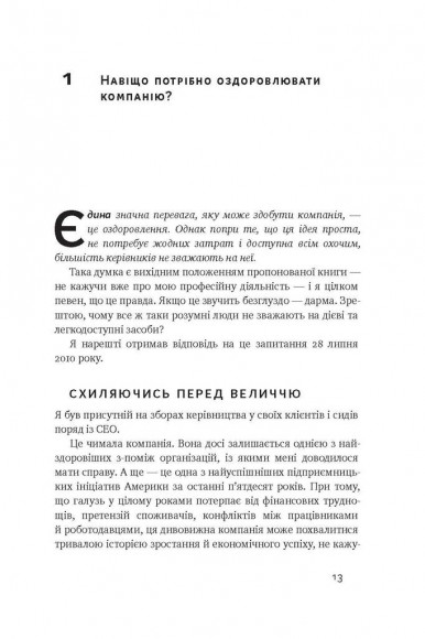 Перевага. У чому сила корпоративної культури