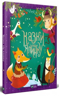 Казки під ялинку Казки під ялинку
