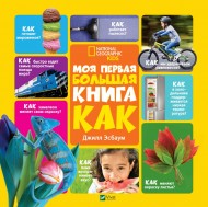 Моя первая большая книга. Как? Моя первая большая книга. Как?