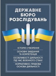 Державне бюро розслідувань (ДБР). Історія створення, основні завдання та компетенція, особливості діяльності під час воєнного стану, нормативно-правова основа діяльності Державне бюро розслідувань (ДБР). Історія створення, основні завдання та компетенція, особливості діяльності під час воєнного стану, нормативно-правова основа діяльності