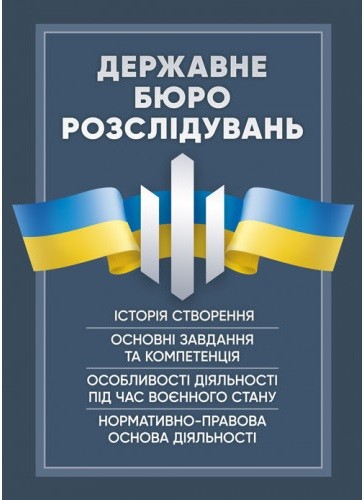 Державне бюро розслідувань (ДБР). Історія створення, основні завдання та компетенція, особливості діяльності під час воєнного стану, нормативно-правова основа діяльності Державне бюро розслідувань (ДБР). Історія створення, основні завдання та компетенція, особливості діяльності під час воєнного стану, нормативно-правова основа діяльності