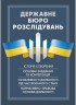 Державне бюро розслідувань (ДБР). Історія створення, основні завдання та компетенція, особливості діяльності під час воєнного стану, нормативно-правова основа діяльності