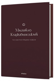 Тіні забутих предків. Новели Тіні забутих предків. Новели