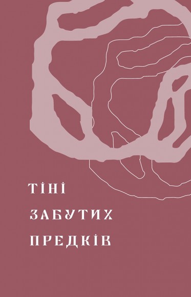 Тіні забутих предків. Новели Тіні забутих предків. Новели