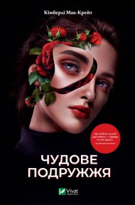 Чудове подружжя Чудове подружжя