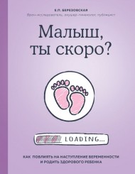 Малыш, ты скоро? Как повлиять на наступление беременности и родить здорового ребенка Малыш, ты скоро? Как повлиять на наступление беременности и родить здорового ребенка