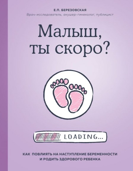 Малыш, ты скоро? Как повлиять на наступление беременности и родить здорового ребенка Малыш, ты скоро? Как повлиять на наступление беременности и родить здорового ребенка
