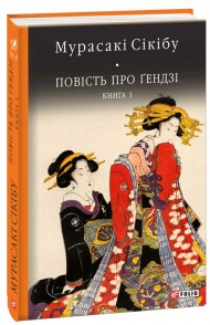 Повість про Ґендзі. Книга 1 Повість про Ґендзі. Книга 1