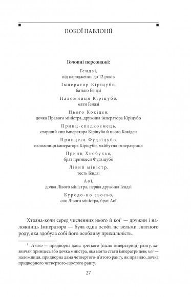 Повість про Ґендзі. Книга 1 Повість про Ґендзі. Книга 1