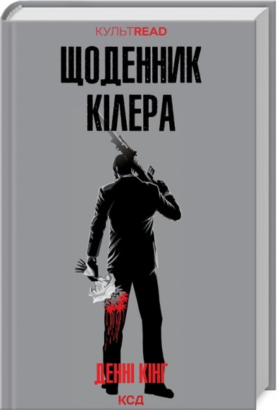 Щоденник кілера Щоденник кілера