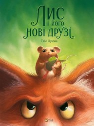 Лис і його нові друзі Лис і його нові друзі